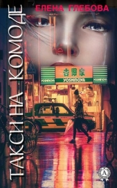 Такси на комоде - автор Глебова Елена Сергеевна 