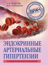 Эндокринные артериальные гипертензии. Руководство для практических врачей - автор Волкова Наталья 