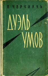 Дуэль умов - автор Черчилль Питер 