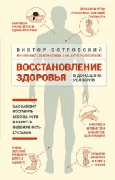 Восстановление здоровья в домашних условиях: как самому поставить себя на ноги и вернуть подвижность - автор Островский Виктор 