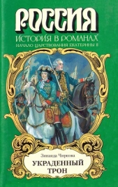 Украденный трон - автор Чиркова Зинаида 