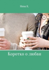 Коротко о любви - автор Нева Катя 