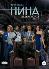 Нина. Книга 3. Среди монстров - автор Сафина Айя 