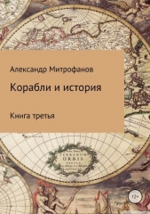 Корабли и история. Книга третья - автор Митрофанов Александр 