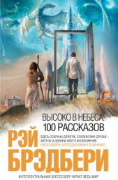 Высоко в небеса: 100 рассказов - автор Брэдбери Рэй 