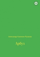  Калинин-Русаков Александр - Арбуз
