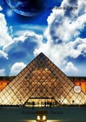 Таинственное происшествие в Лувре - автор Мотасова-Ласкос Екатерина 