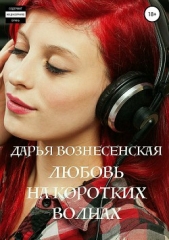 Любовь на коротких волнах - автор Вознесенская Дарья 