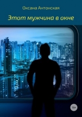 Этот мужчина в окне - автор Антонская Оксана 