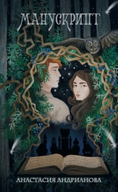 Манускрипт - автор Андрианова Анастасия 