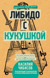 Либидо с кукушкой. Психоанализ для избранных - автор Чибисов Василий Васильевич 