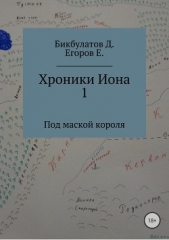Хроники Иона 1. Под маской короля - автор Бикбулатов Динислам Федорович 