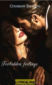 Forbidden feelings (СИ) - автор Ватсон Оливия 