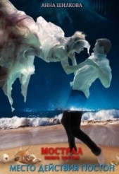 Мострал: место действия Постон (СИ) - автор Шилкова Анна 