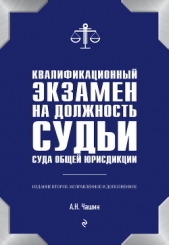 Квалификационный экзамен на должность судьи суда общей юрисдикции - автор Чашин Александр 