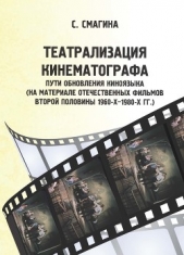  Смагина Светлана - Театрализация кинематографа. Пути обновления киноязыка (на материале отечественных фильмов второй по