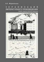 Экранизация литературного произведения: анализ художественного времени - автор Мариевская Наталья 