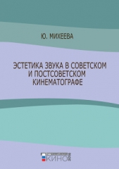  Михеева Юлия - Эстетика звука в советском и постсоветском кинематографе