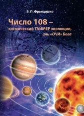Число 108 – космический таймер эволюции, или «Очи» Бога - автор Францишко Валентина 