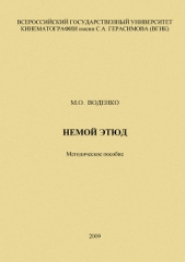 Воденко Мария - Немой этюд