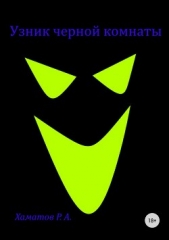 Узник черной комнаты - автор Хаматов Ринат 