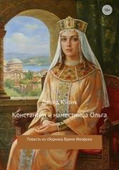  Кизик Давид - Константин и наместница Ольга