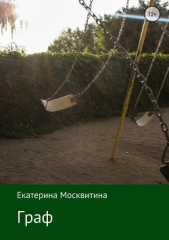 Граф - автор Москвитина Екатерина Александровна 