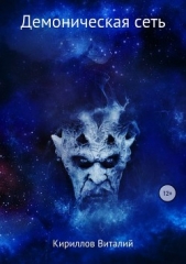 Демоническая сеть - автор Кириллов Виталий 