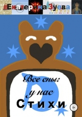 Все сны: у нас. Стихи - автор Зуева Екатерина 