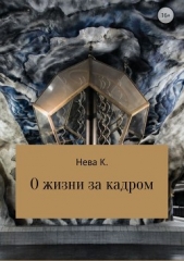 О жизни за кадром - автор Нева Катя 
