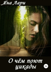 О чём поют цикады - автор Лари Яна 
