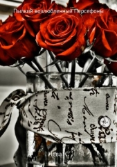 Пылкий возлюбленный Персефоны - автор Нева Катя 