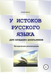  Коновалова Валентина - У истоков русского языка. Методические рекомендации для учителя