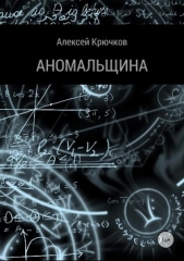 Аномальщина - автор Крючков Алексей 