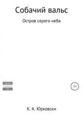Собачий вальс - автор Юрковски Константин 