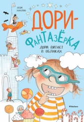  Ханлон Эбби - Дори витает в облаках