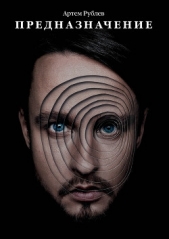  Рублев Артем - Предназначение
