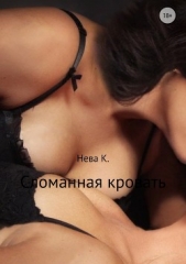 Сломанная кровать - автор Нева Катя 