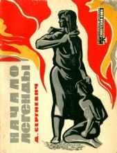 Начало легенды<br />(Рассказы) - автор Сергиевич Дмитрий Григорьевич 