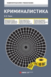  Тюнис Игорь - Криминалистика. Учебное пособие