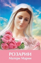Розарии Матери Марии - автор Микушина Татьяна 