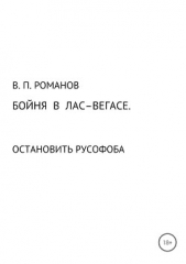 Бойня в Лас-Вегасе. Остановить русофоба - автор Романов Виктор Андреевич 
