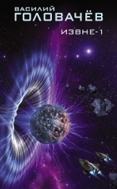 Извне-1 (сборник) - автор Головачев Василий 