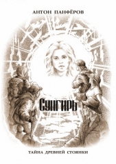  Панфёров Антон - Сунгирь. Тайна древней стоянки