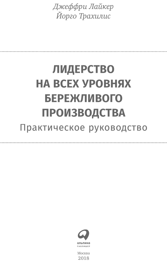 Лидерство на всех уровнях бережливого производства. Практическое руководство - i_001.png