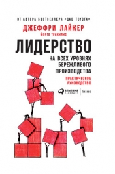 Лидерство на всех уровнях бережливого производства. Практическое руководство - автор Лайкер Джеффри 