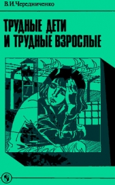  Чередниченко Владимир Иванович - Трудные дети и трудные взрослые: Книга для учителя