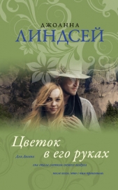 Цветок в его руках - автор Линдсей Джоанна 