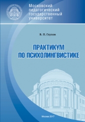 Практикум по психолингвистике - автор Глухов Вадим 