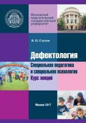 Дефектология. Специальная педагогика и специальная психология. Курс лекций - автор Глухов Вадим 